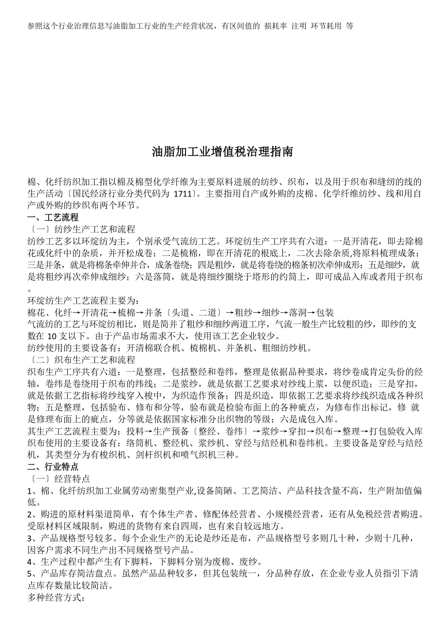 棉、化纤纺织工业增值税管理指南_第1页