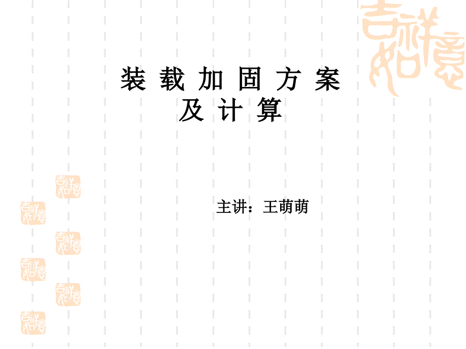 货物的加固计算课件_第1页