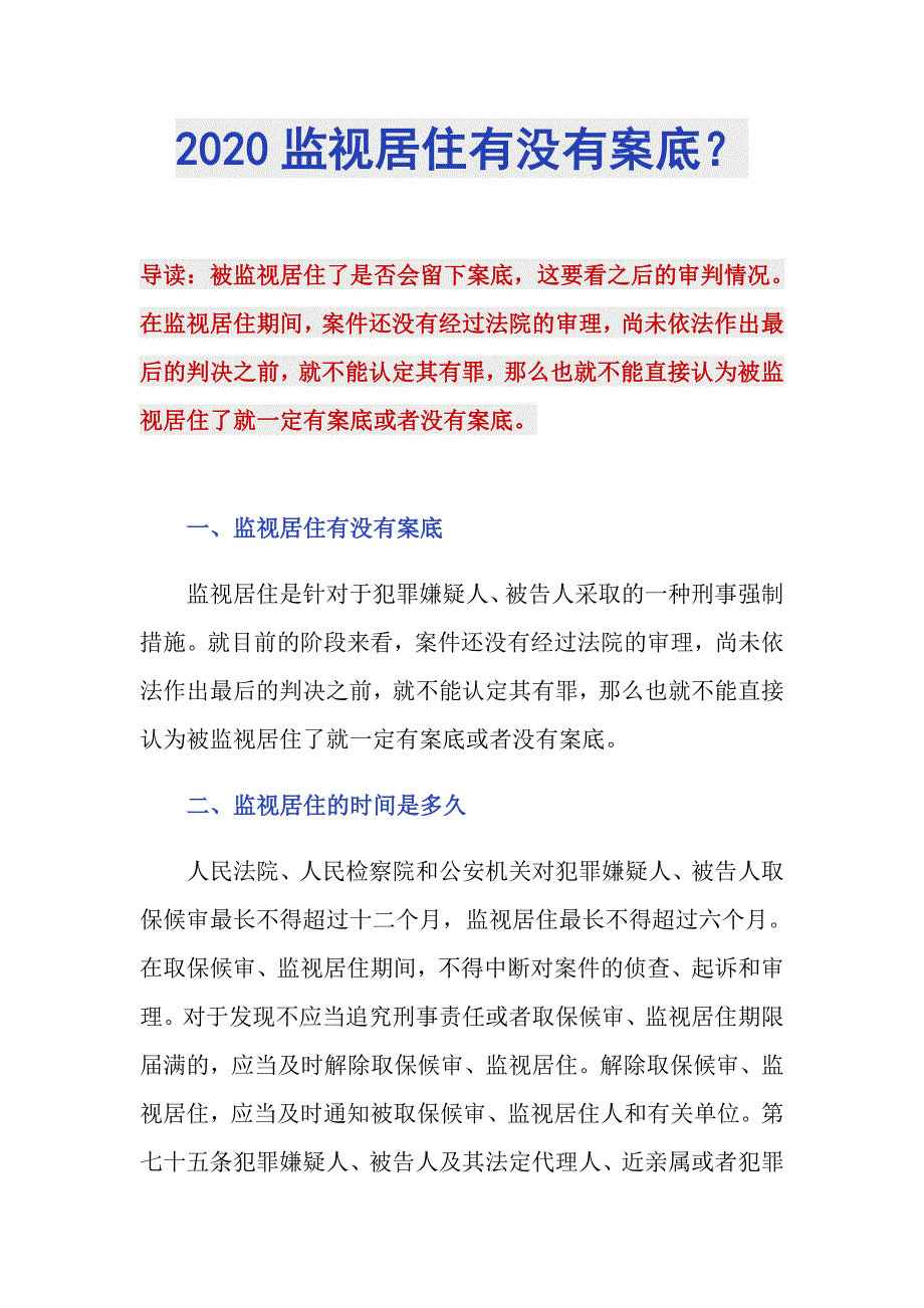 2020监视居住有没有案底？_第1页