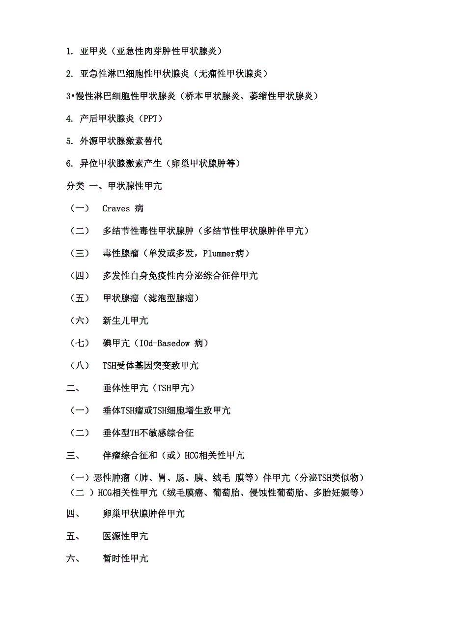 甲状腺功能亢进症分类1_第2页