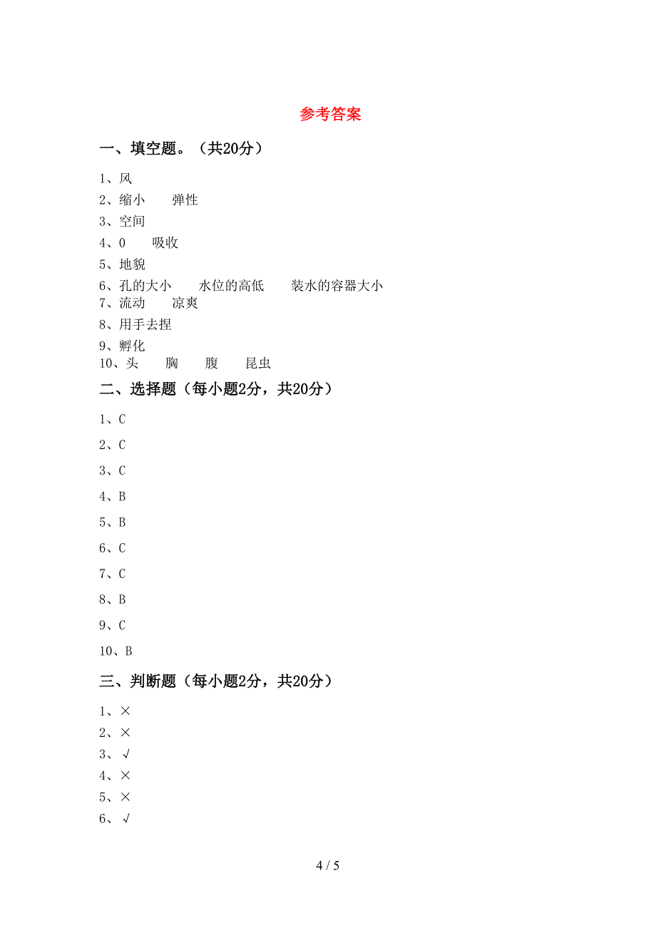 2022年人教版三年级科学上册期末考试卷(汇总).doc_第4页