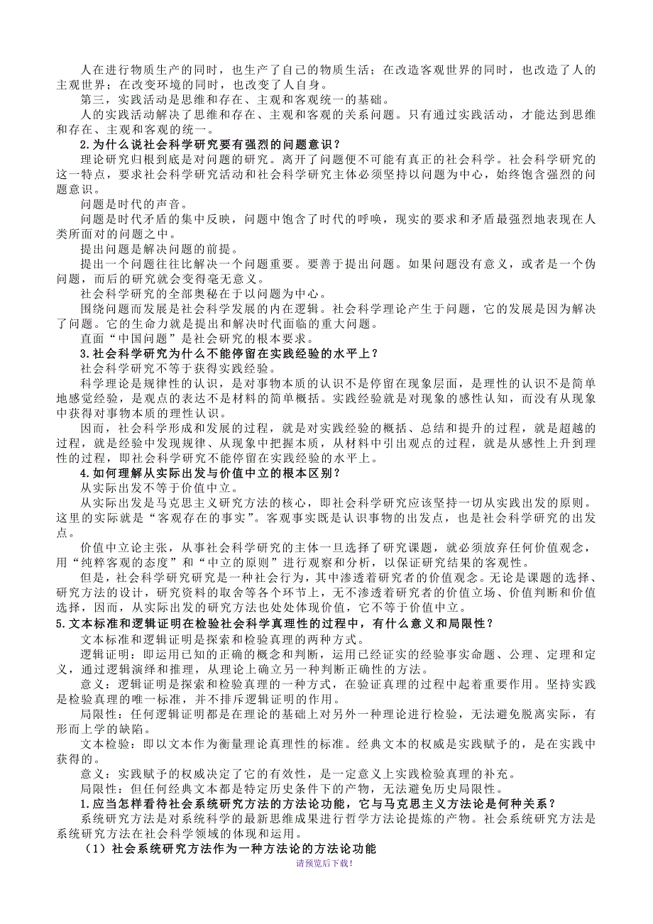 马克思主义社会科学方法论课后题答案_第3页