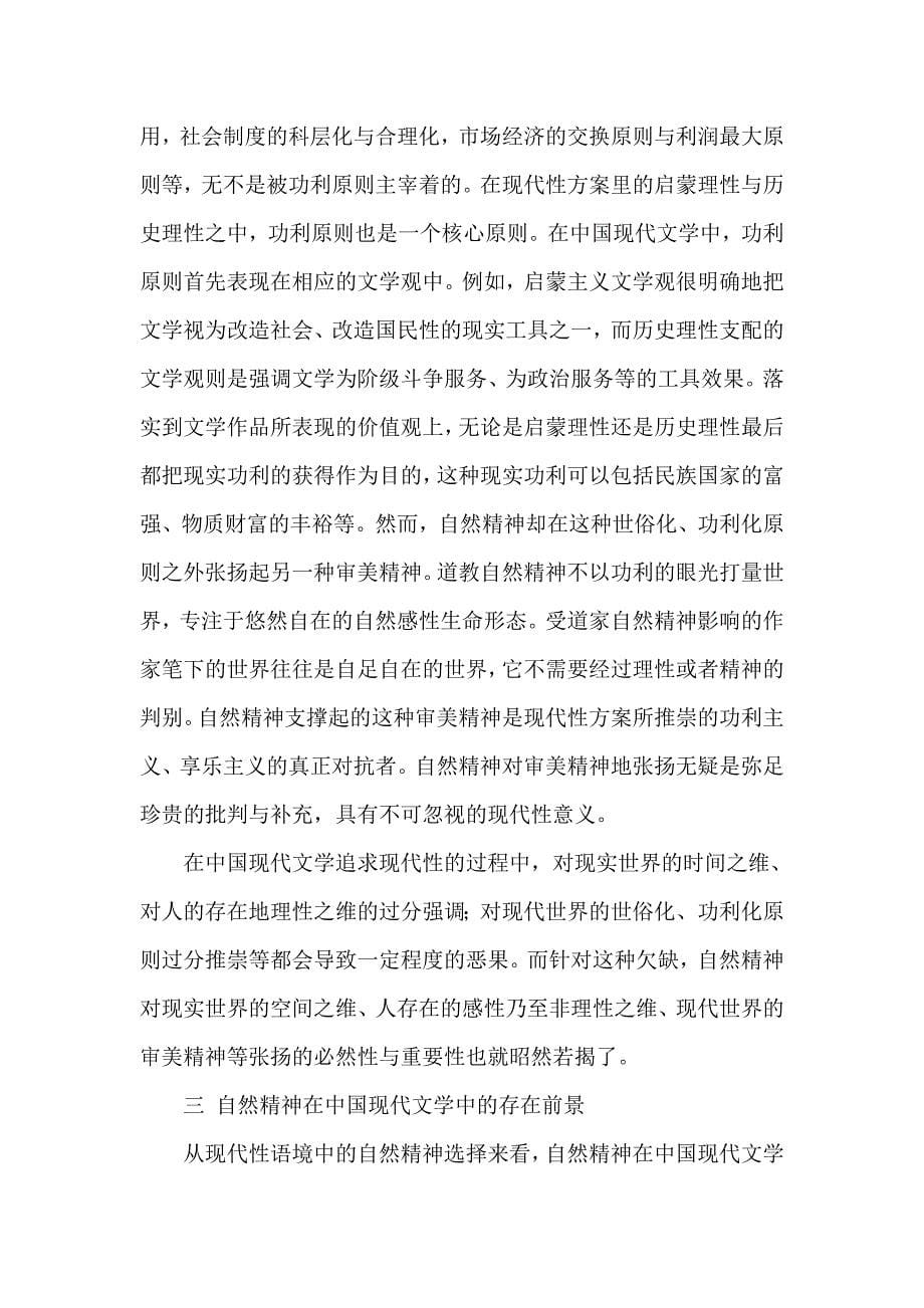 中国现代文学现代性语境中的自然精神选择及前景_第5页