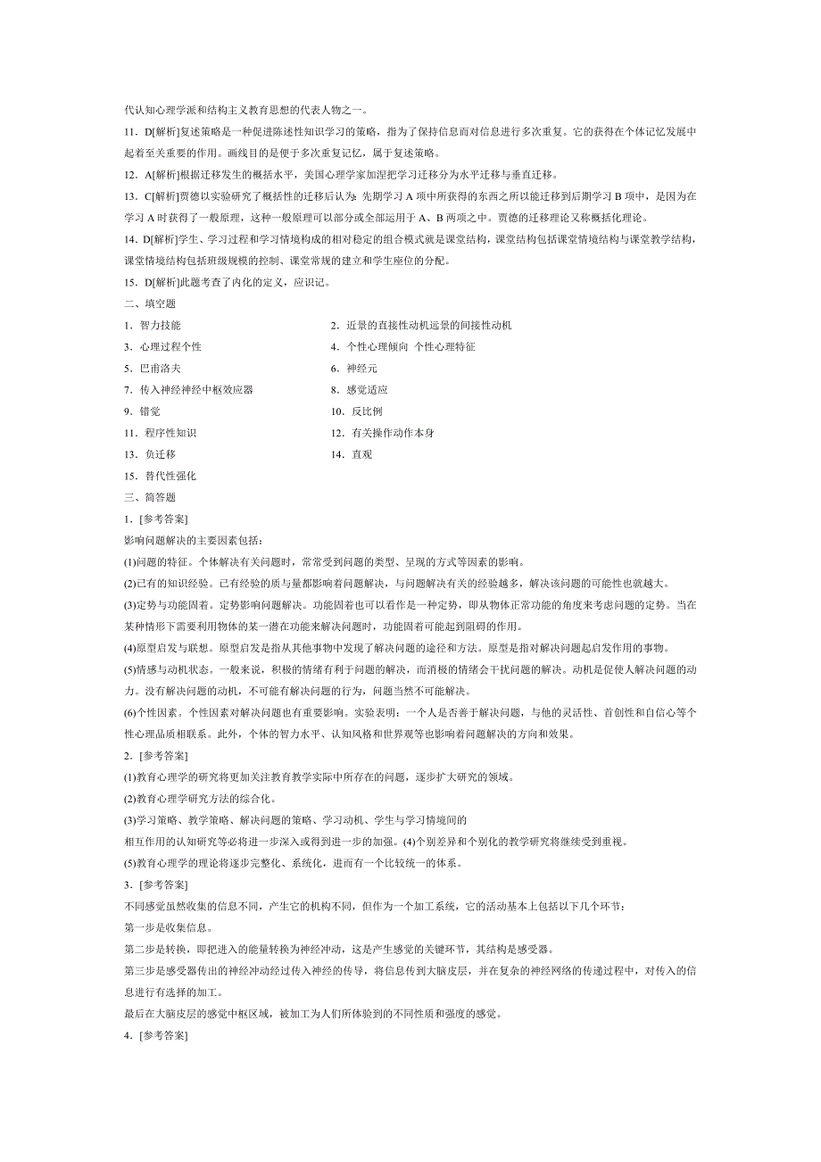 2012中学教育心理学试题及答案_第4页