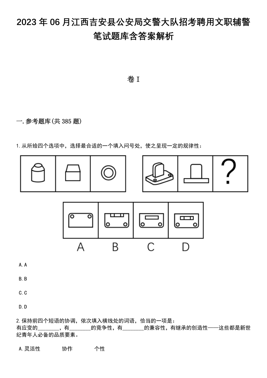 2023年06月江西吉安县公安局交警大队招考聘用文职辅警笔试题库含答案详解析_第1页