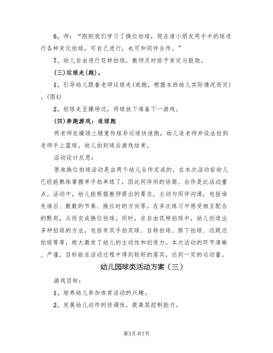 幼儿园球类活动方案（5篇）_第3页