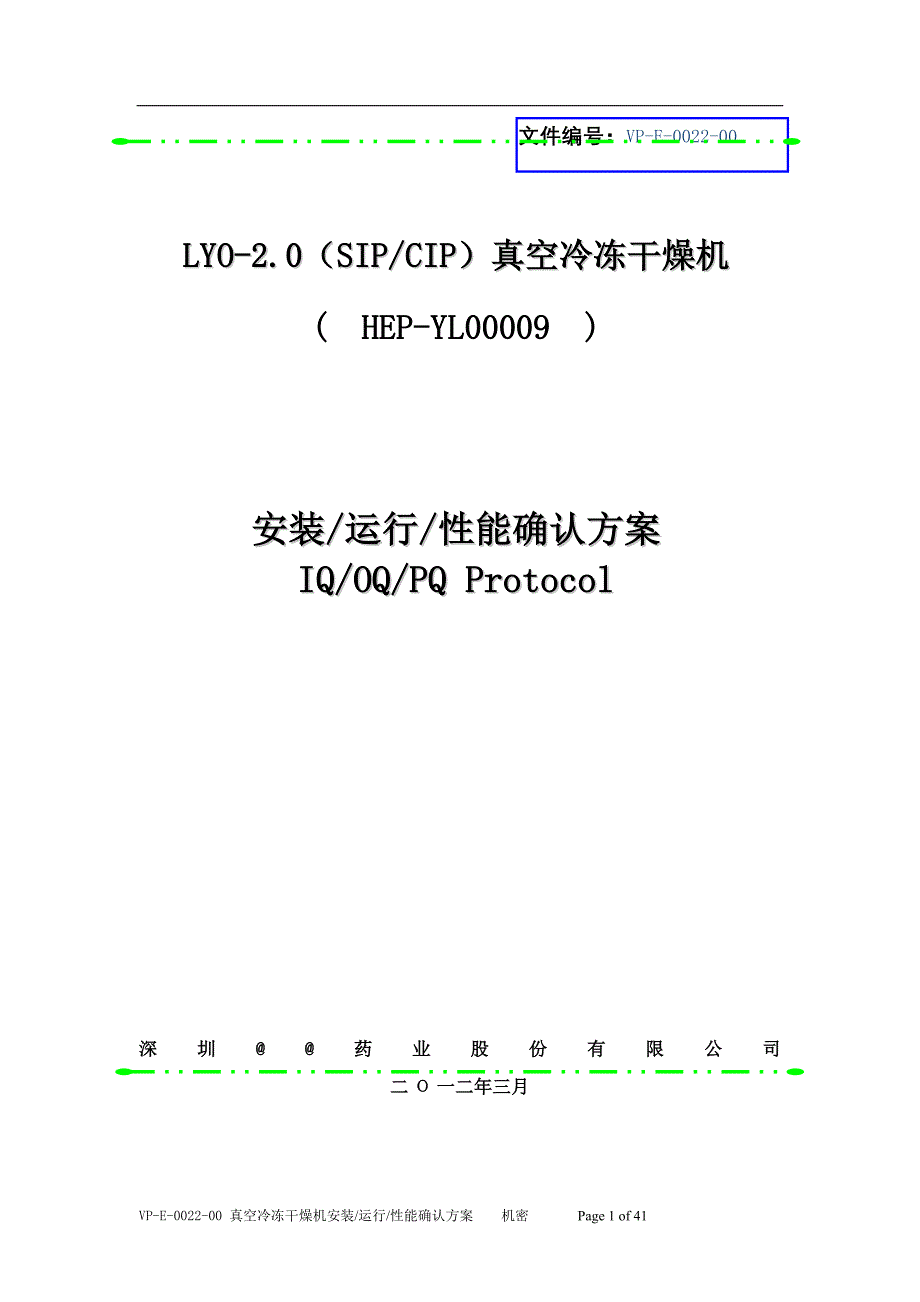 lyo2.0真空冷冻干燥机验证文件3Q_第1页