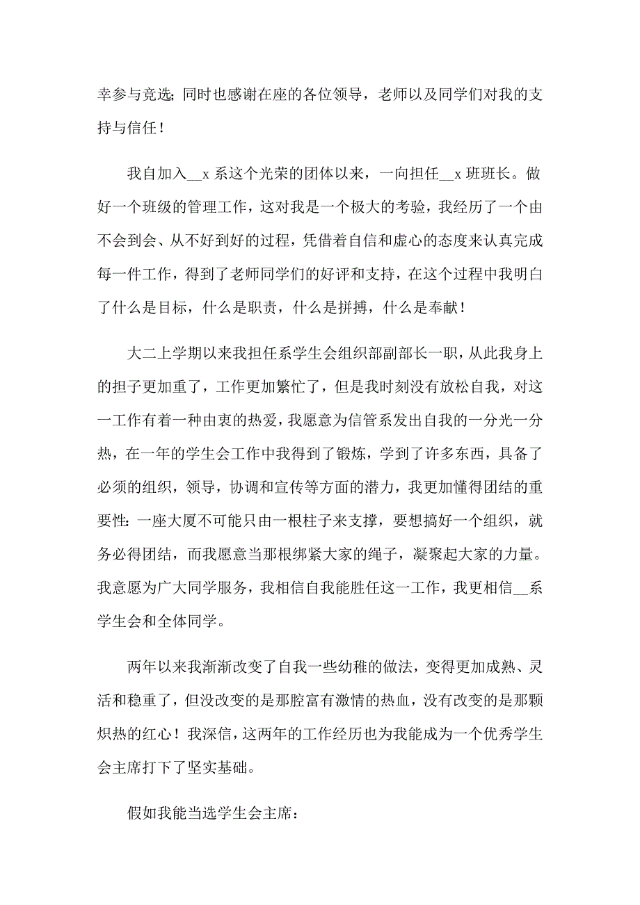 2023竞选学生会干部演讲稿 15篇_第3页