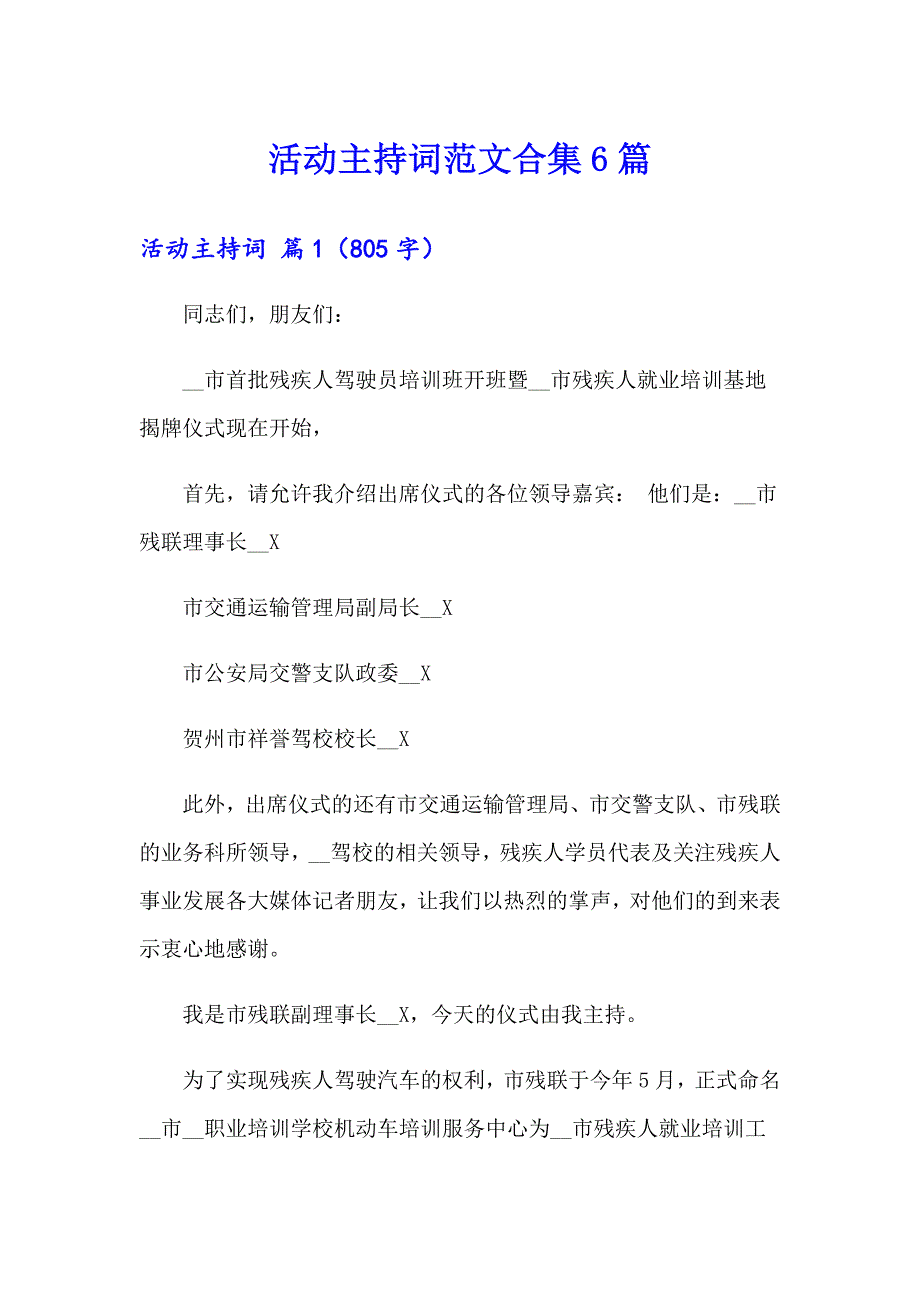 活动主持词范文合集6篇_第1页