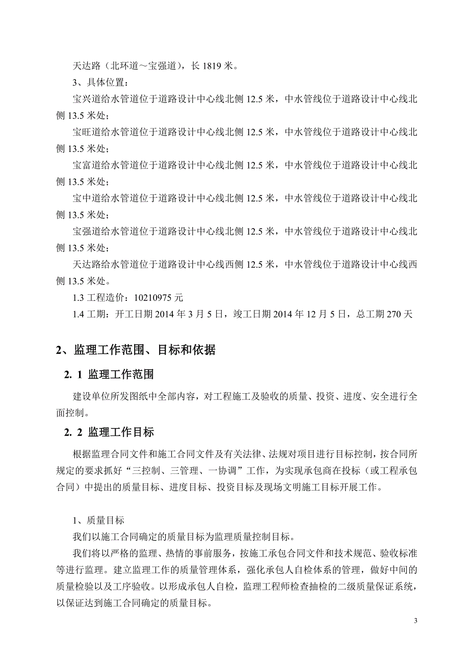 天津宝坻节能环保工业区西扩区给水、中水管网工程监理规划_第4页