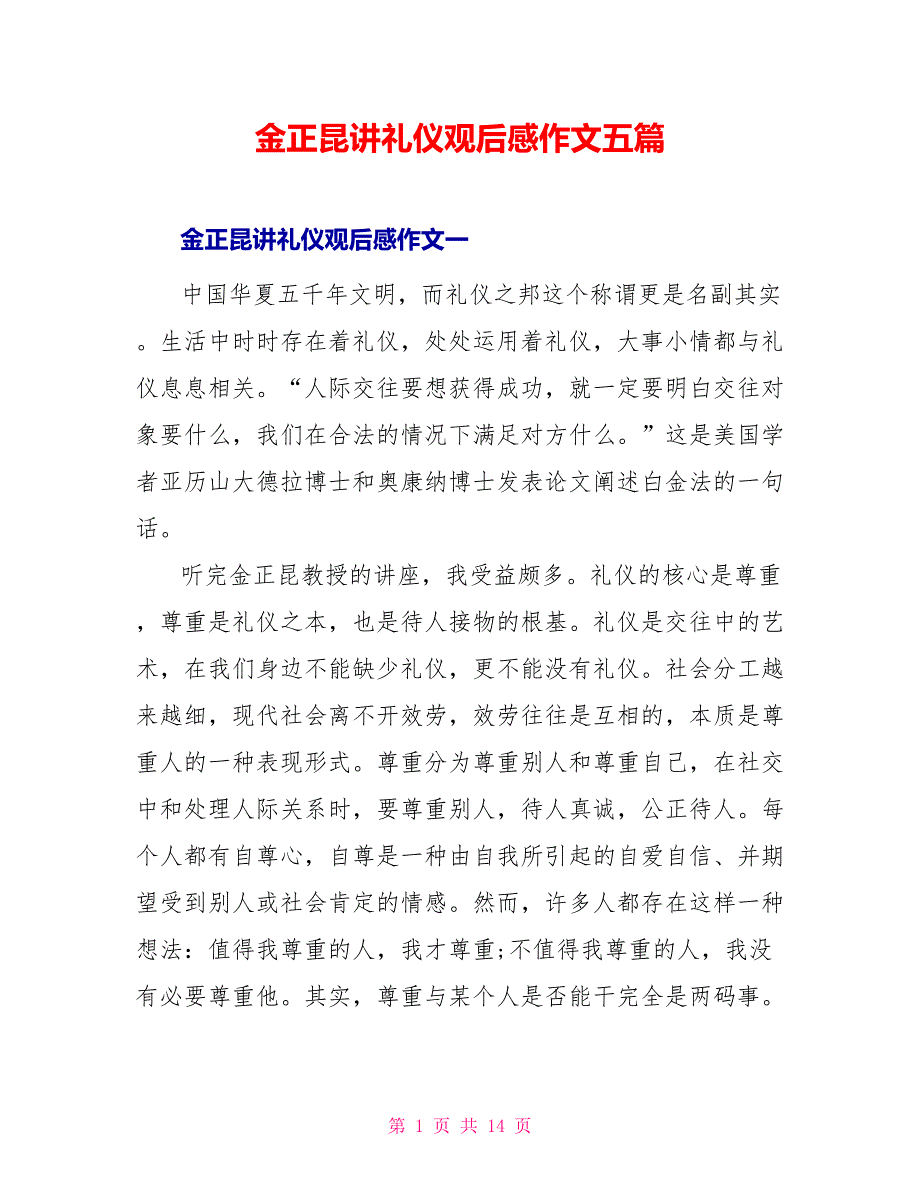 金正昆讲礼仪观后感作文五篇_第1页