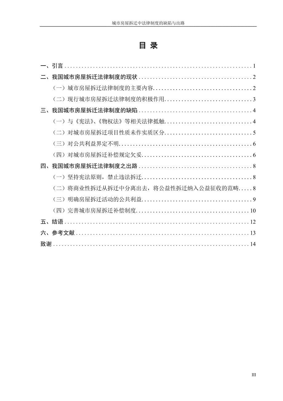 城市房屋拆迁法律制度的缺陷与出路毕业论文_第5页