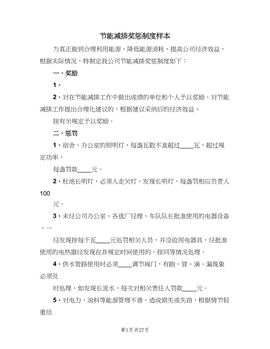 节能减排奖惩制度样本（五篇）_第1页