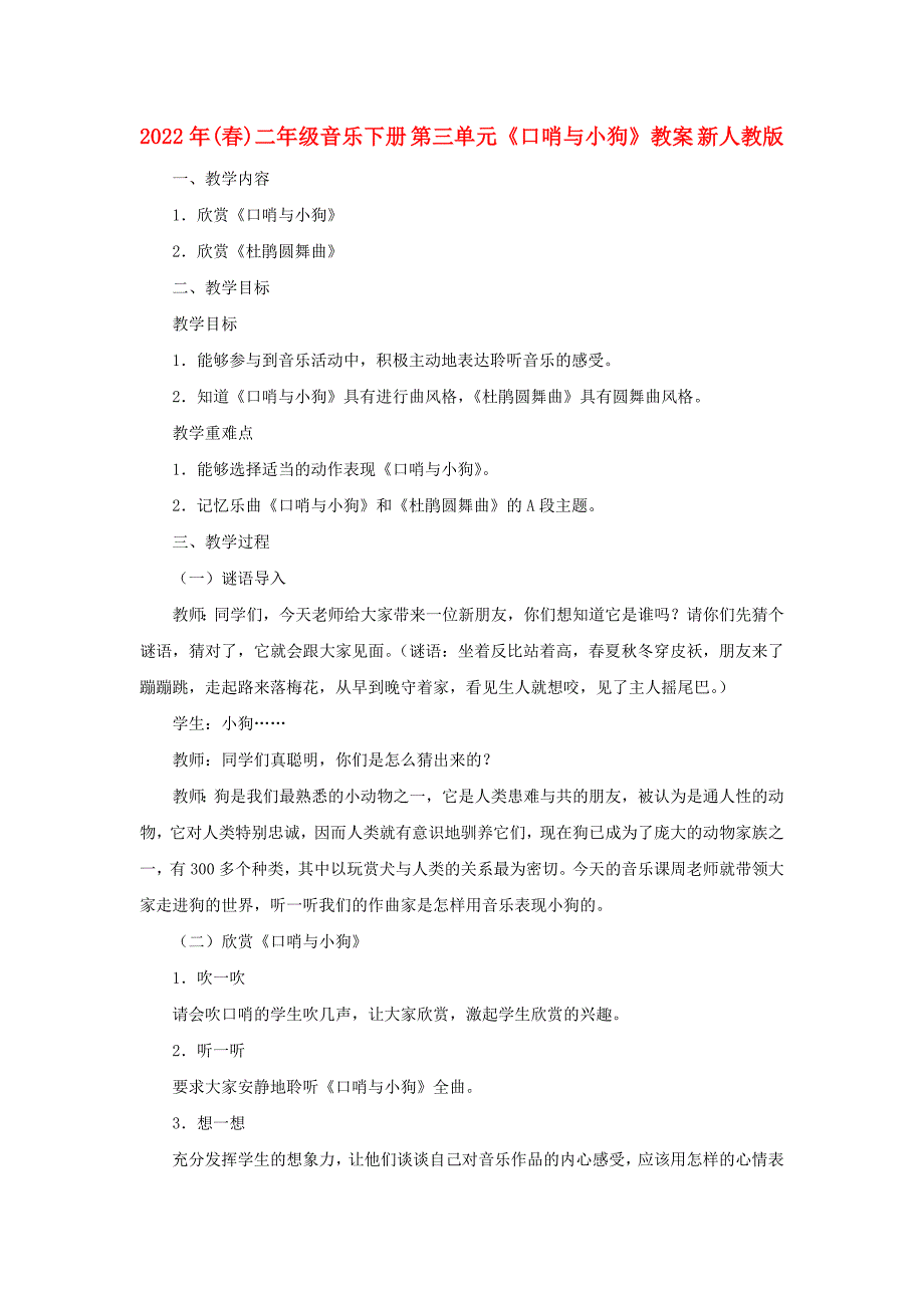 2022年(春)二年级音乐下册 第三单元《口哨与小狗》教案 新人教版_第1页