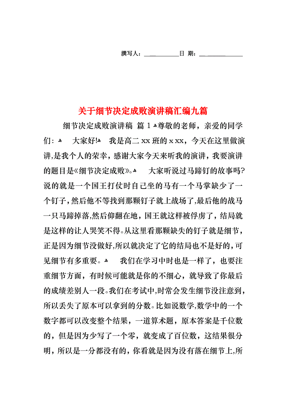 关于细节决定成败演讲稿汇编九篇_第1页