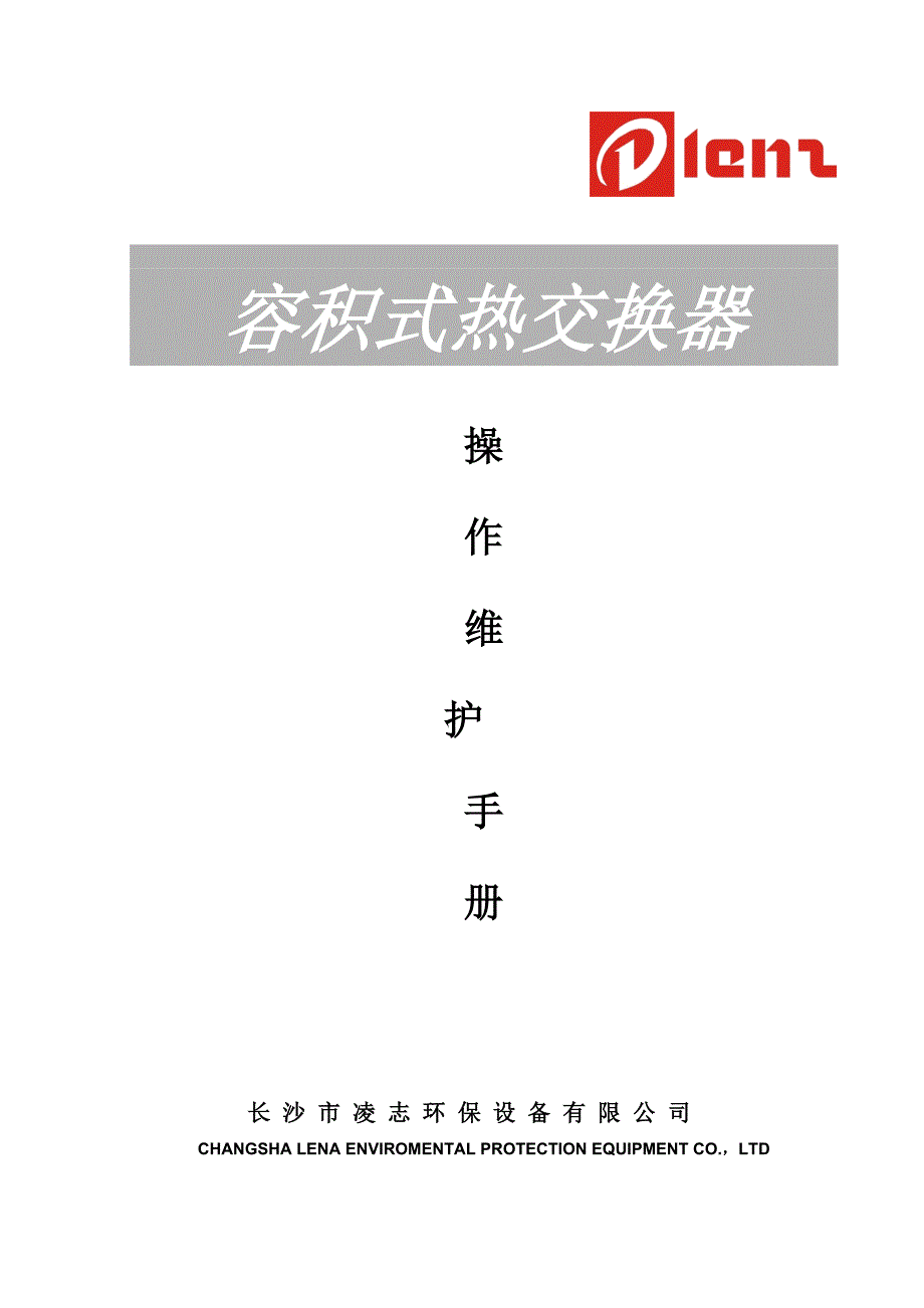 容积式热交换器维修操作手册.doc_第1页