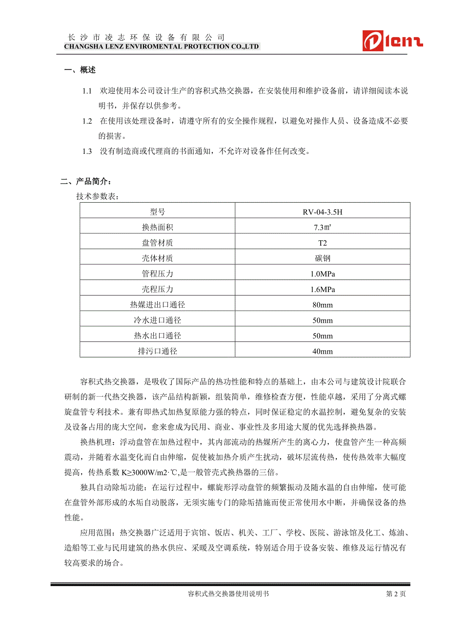 容积式热交换器维修操作手册.doc_第2页