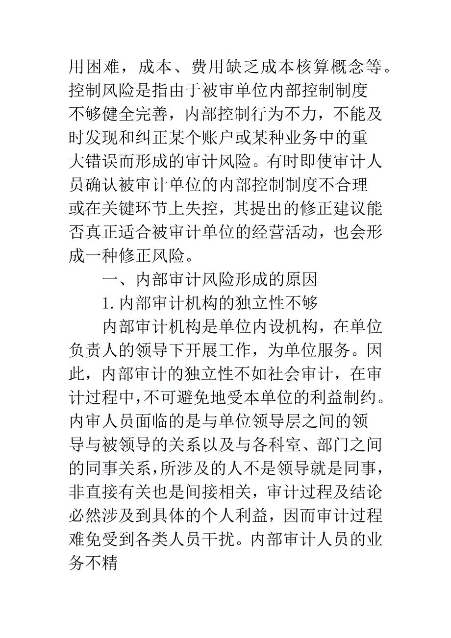 浅析内部审计风险的成因及解决途径.docx_第2页