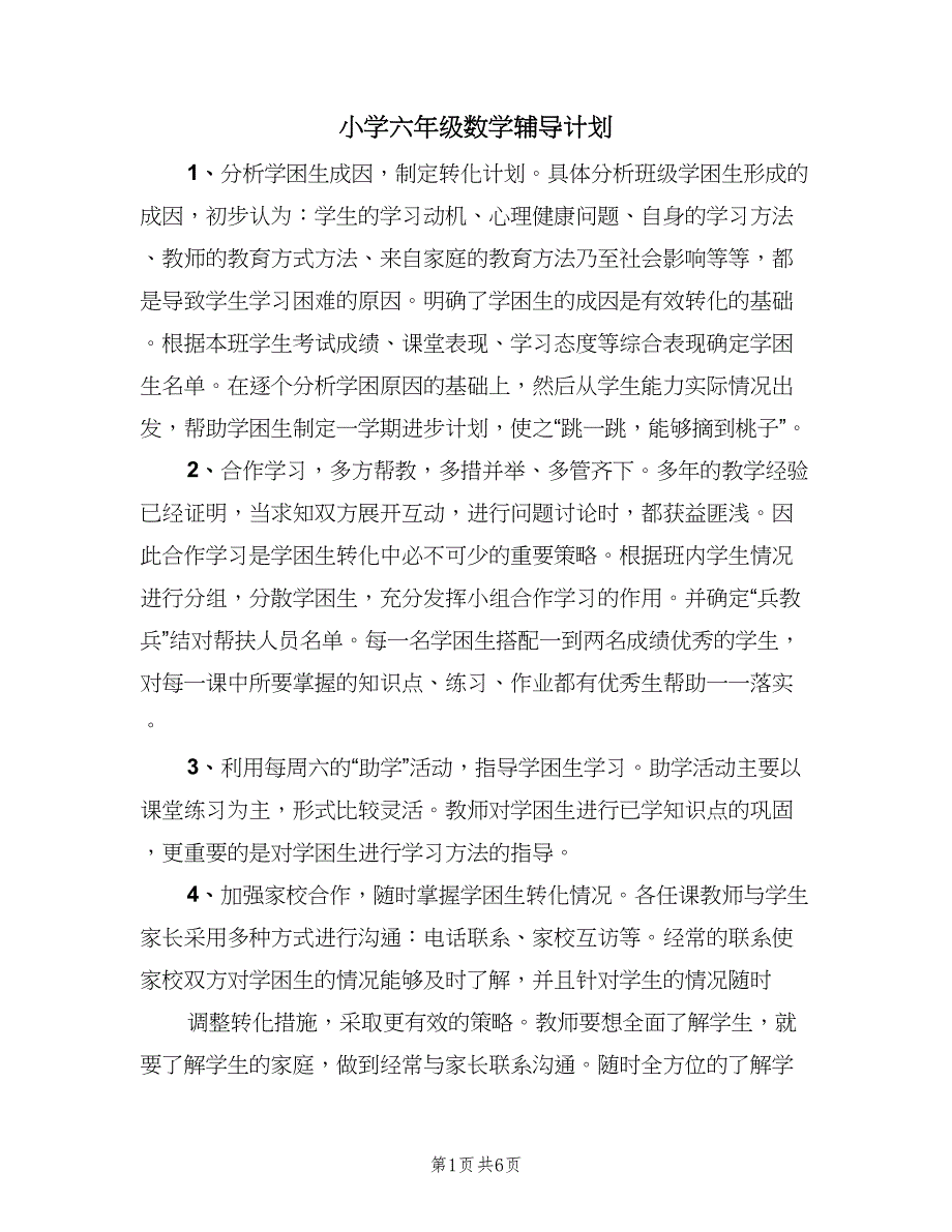 小学六年级数学辅导计划（2篇）.doc_第1页