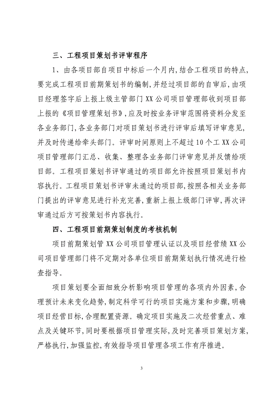 工程项目前期策划管理制度_第3页