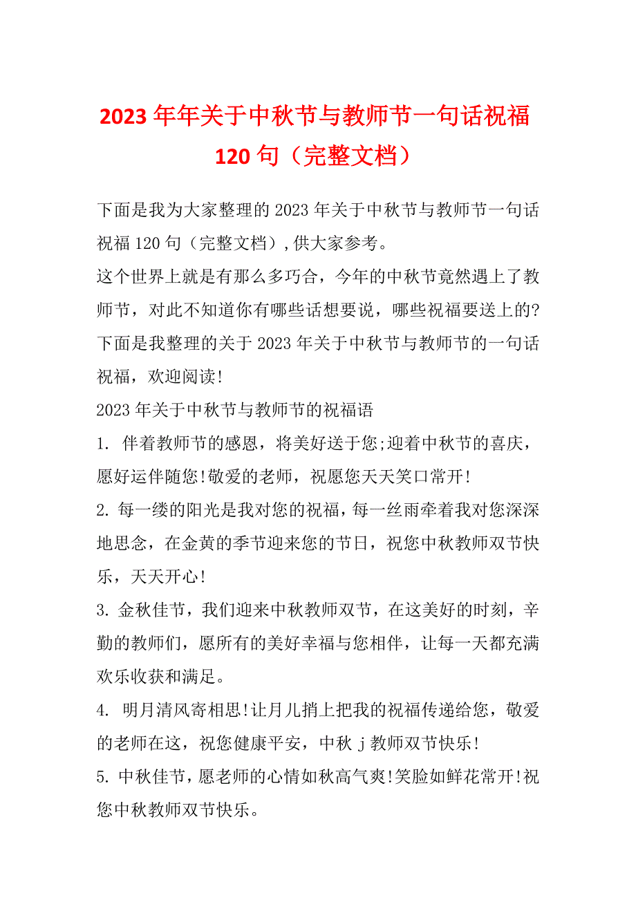 2023年年关于中秋节与教师节一句话祝福120句（完整文档）_第1页