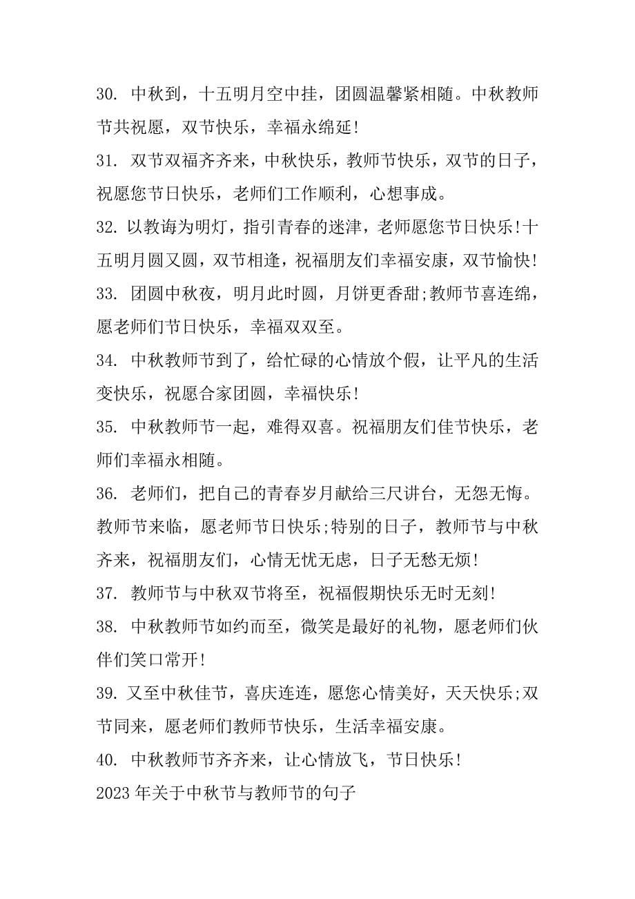 2023年年关于中秋节与教师节一句话祝福120句（完整文档）_第5页