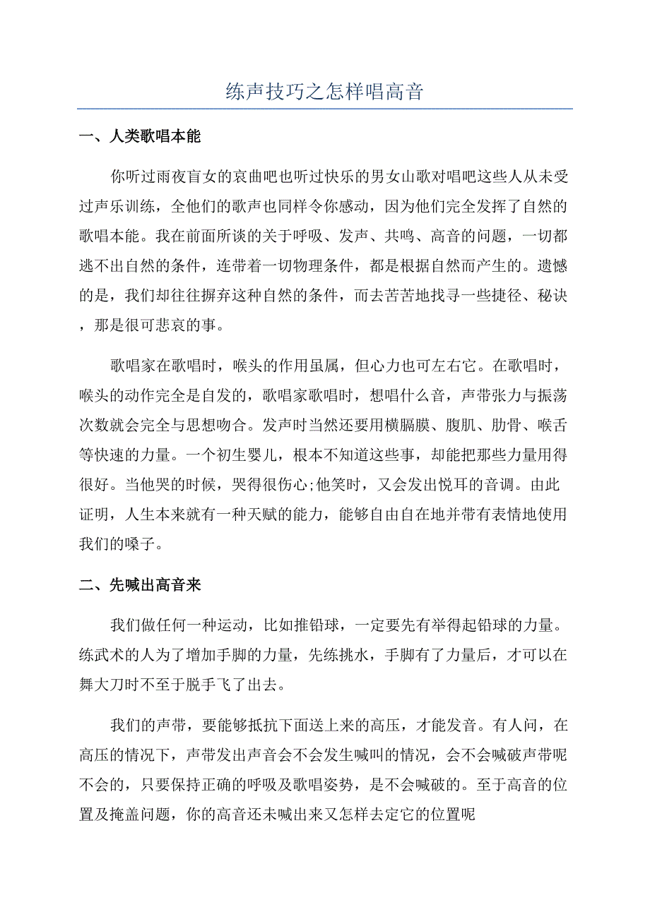 练声技巧之怎样唱高音.docx_第1页