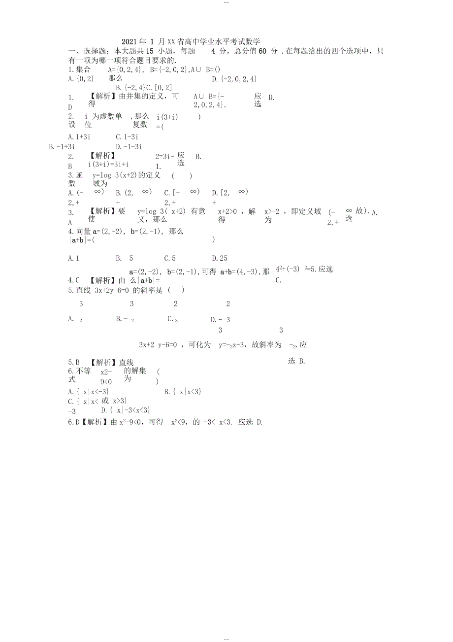 2019年1月广东省普通高中学业水平考试数学试卷(含答案)_第1页