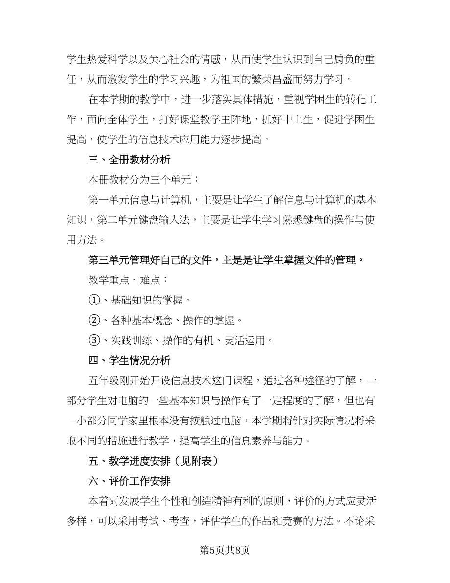 中小学老师信息技术个人研修计划参考范本（三篇）.doc_第5页