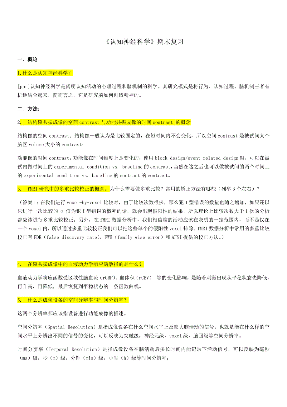 认知神经科学期末复习题及参考答案.doc_第1页