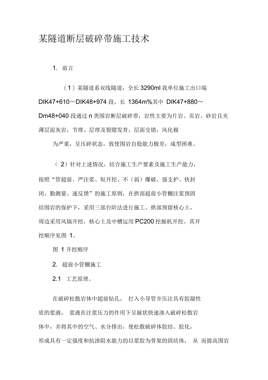 某隧道断层破碎带施工技术-最新年_第1页