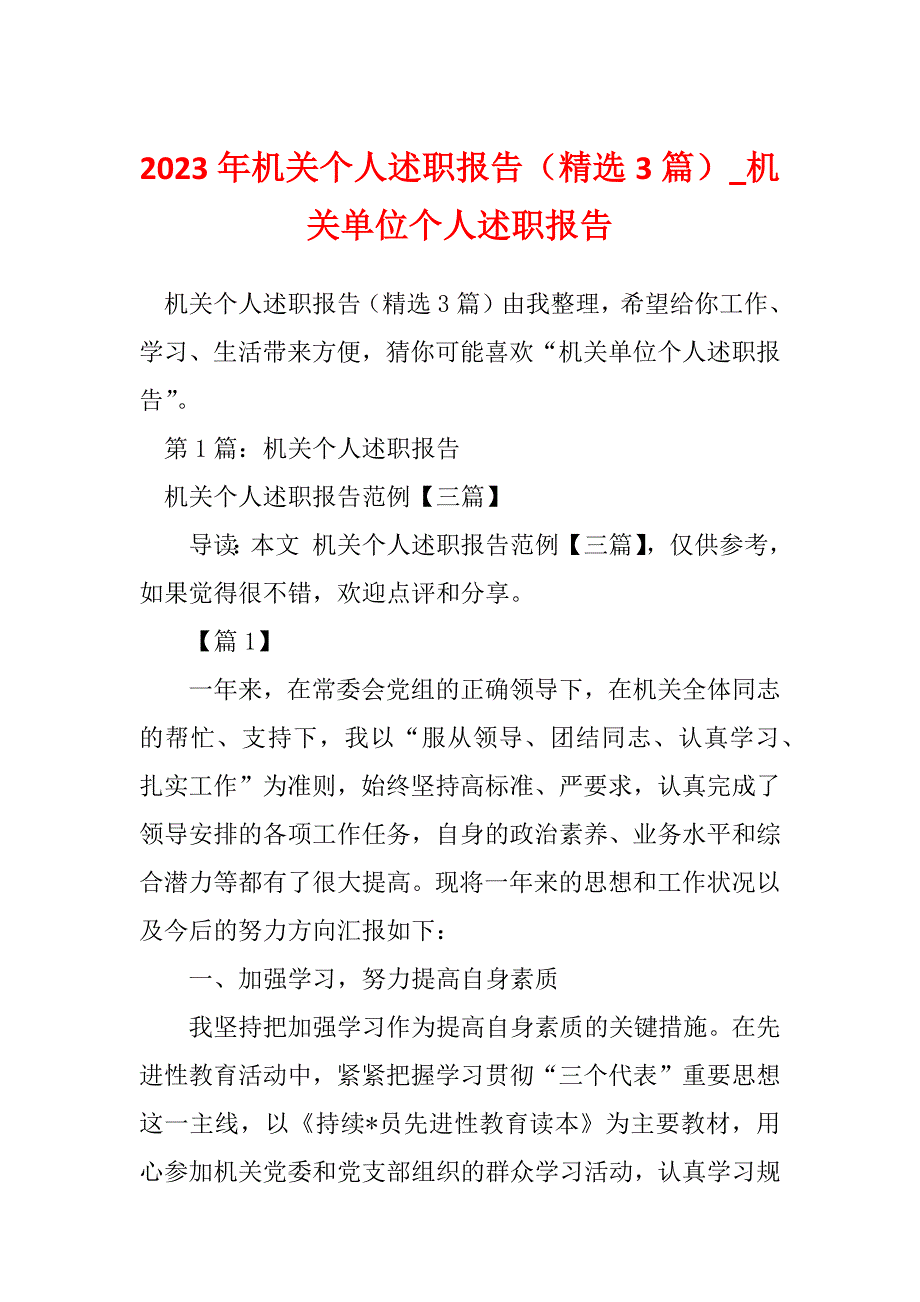 2023年机关个人述职报告（精选3篇）_机关单位个人述职报告_第1页