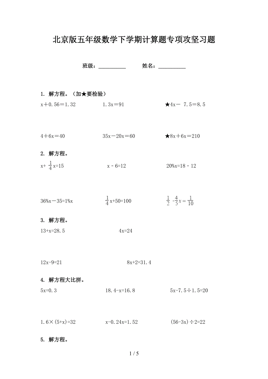 北京版五年级数学下学期计算题专项攻坚习题_第1页