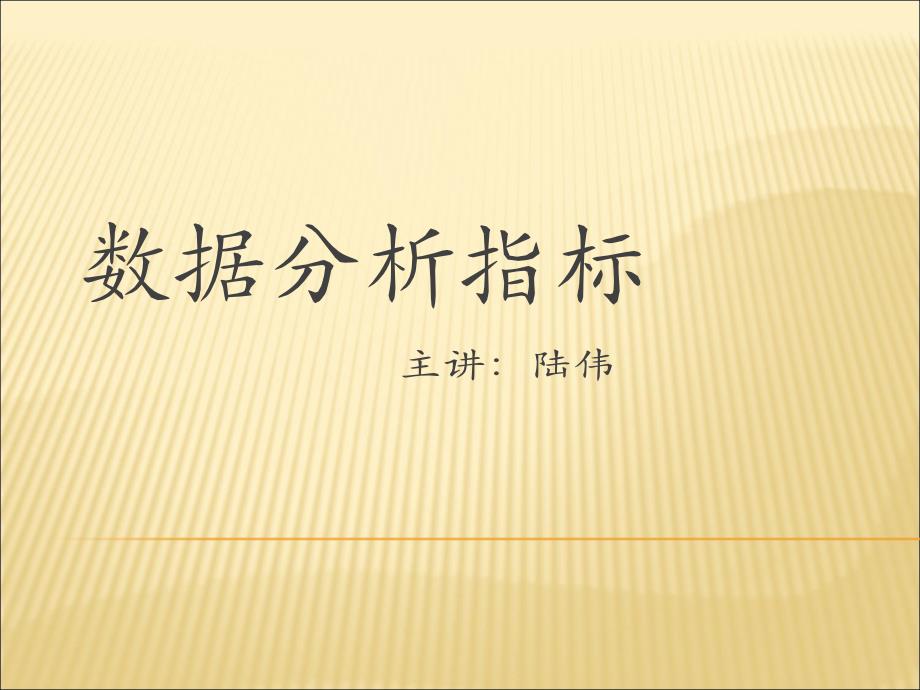 药店数据分析指标解读(陆伟)_第1页