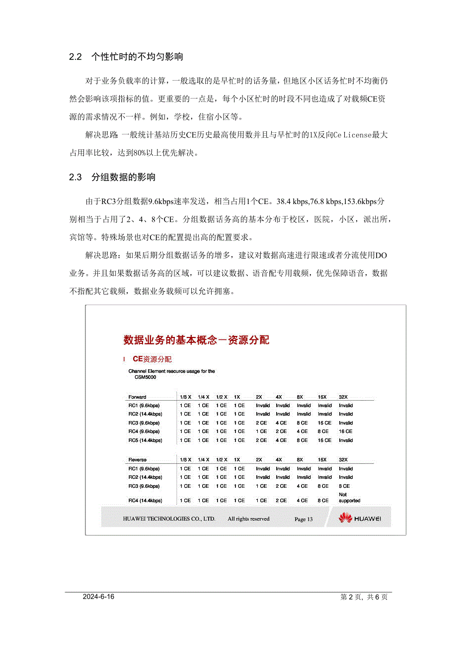 长春CDMA网络业务负载率提升的方案1.3.docx_第2页