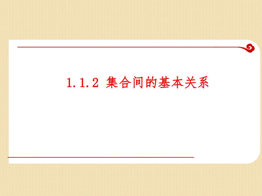 112集合的关系课件人教A版必修1_第1页