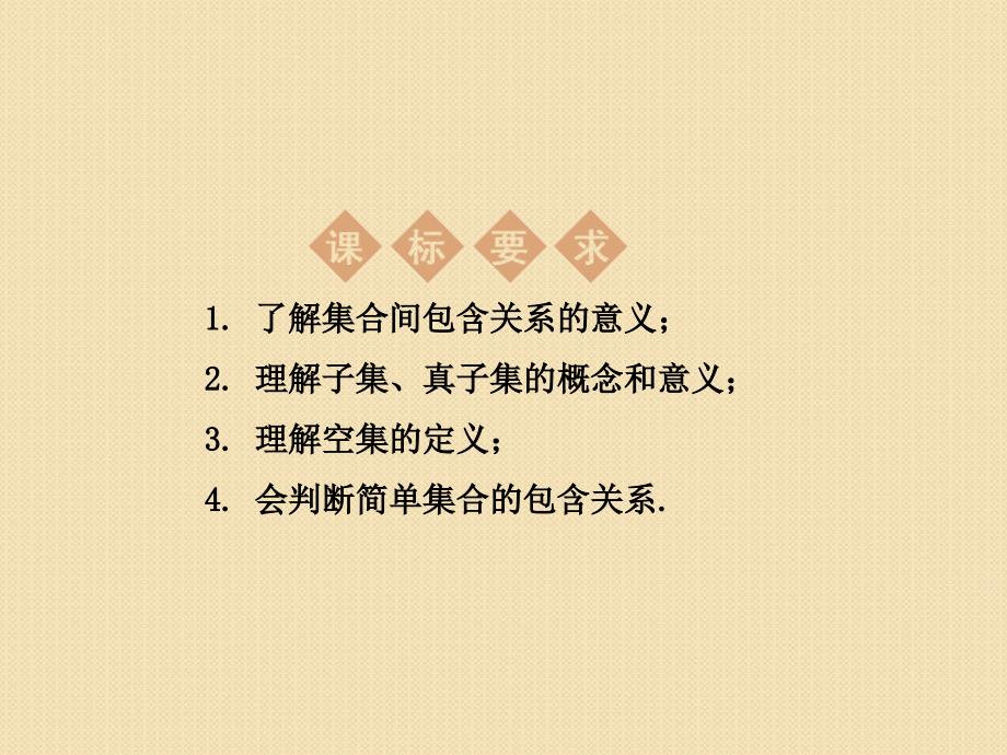 112集合的关系课件人教A版必修1_第2页