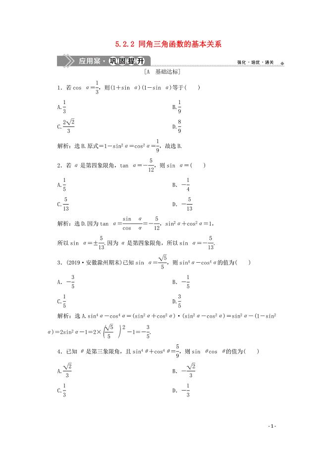 2019-2020学年新教材高中数学 第五章 三角函数 5.2.2 同角三角函数的基本关系应用案巩固提升 新人教A版必修第一册