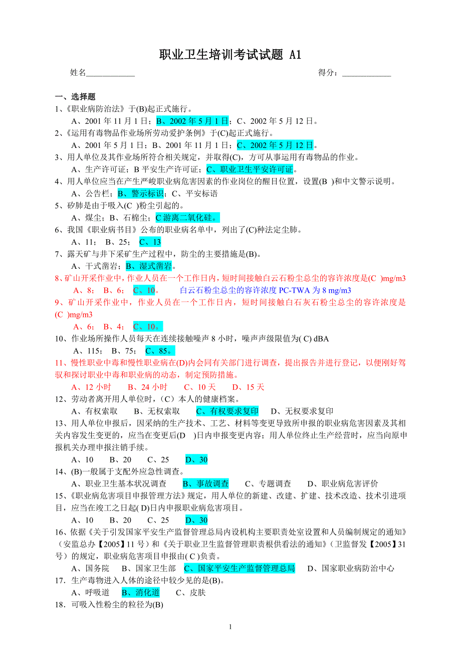 职业卫生培训考试试题【标准】_第1页