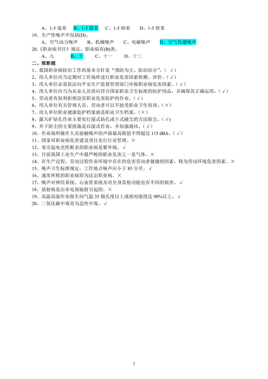 职业卫生培训考试试题【标准】_第2页