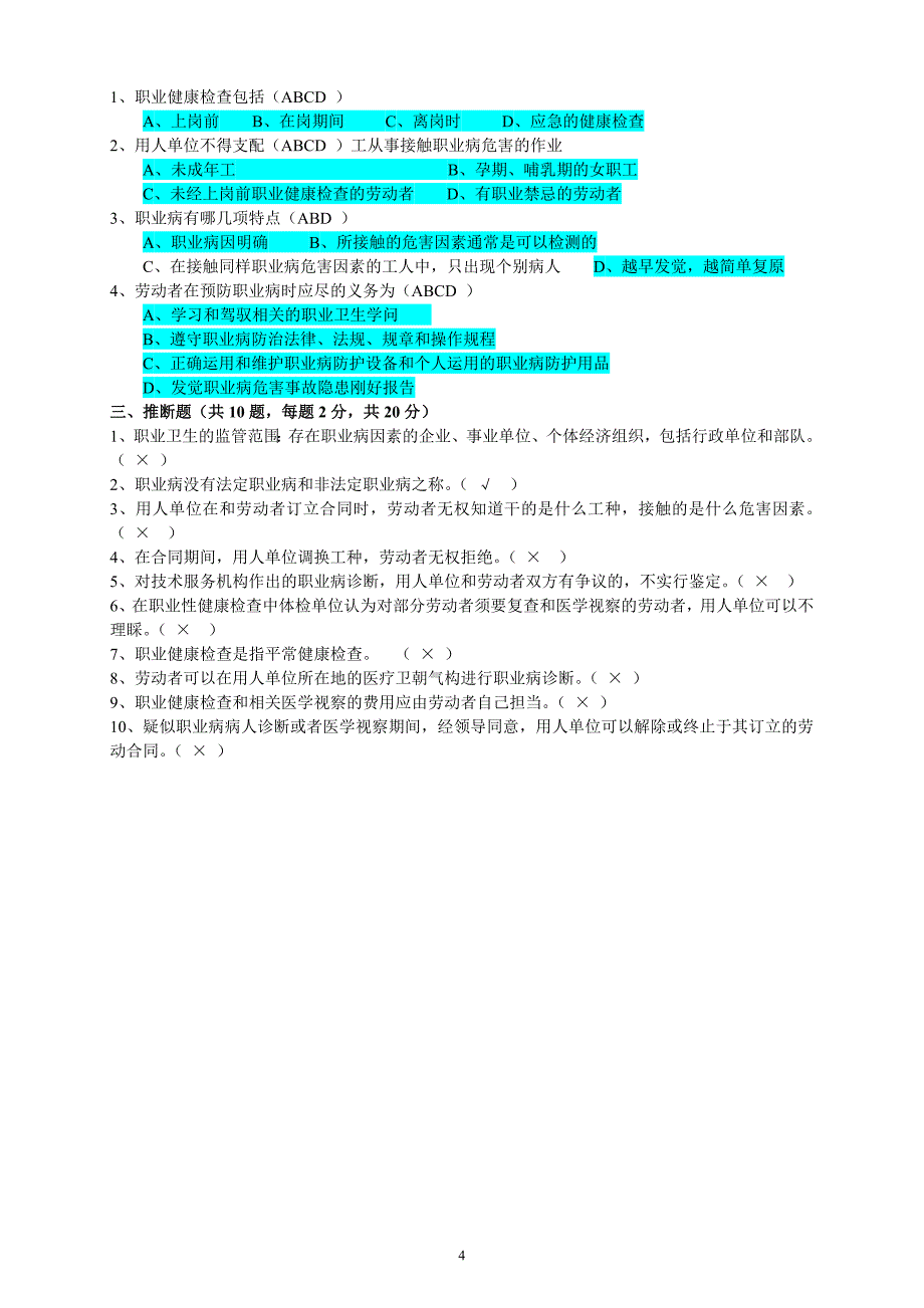 职业卫生培训考试试题【标准】_第4页