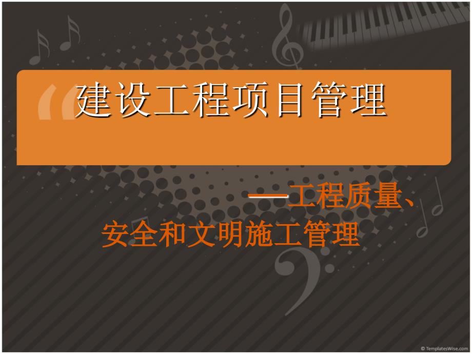 建设工程项目管理工程质量安全和文明施工管理名师编辑PPT课件_第1页