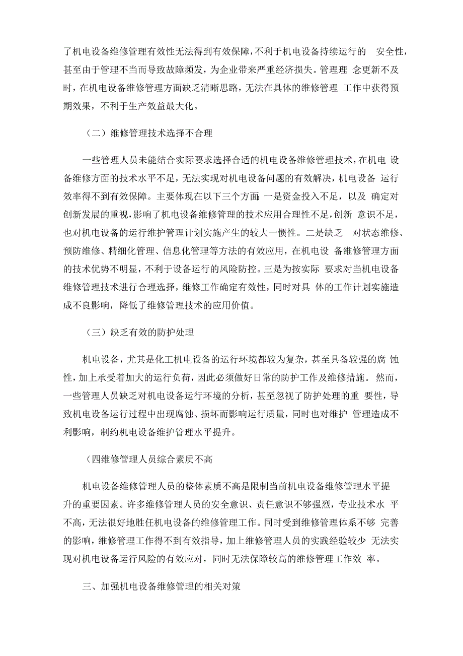 机电设备维修管理的现状与应对措施_第2页