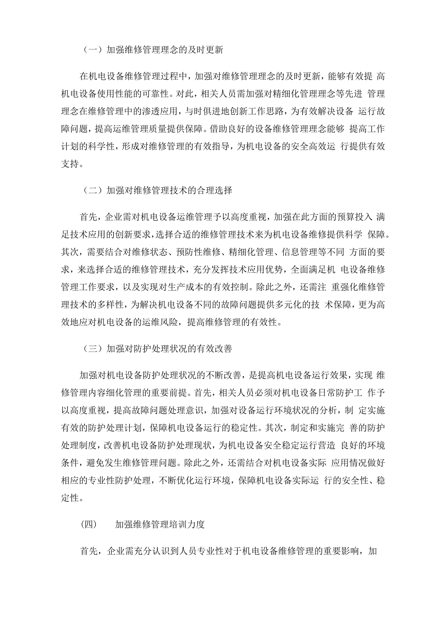 机电设备维修管理的现状与应对措施_第3页