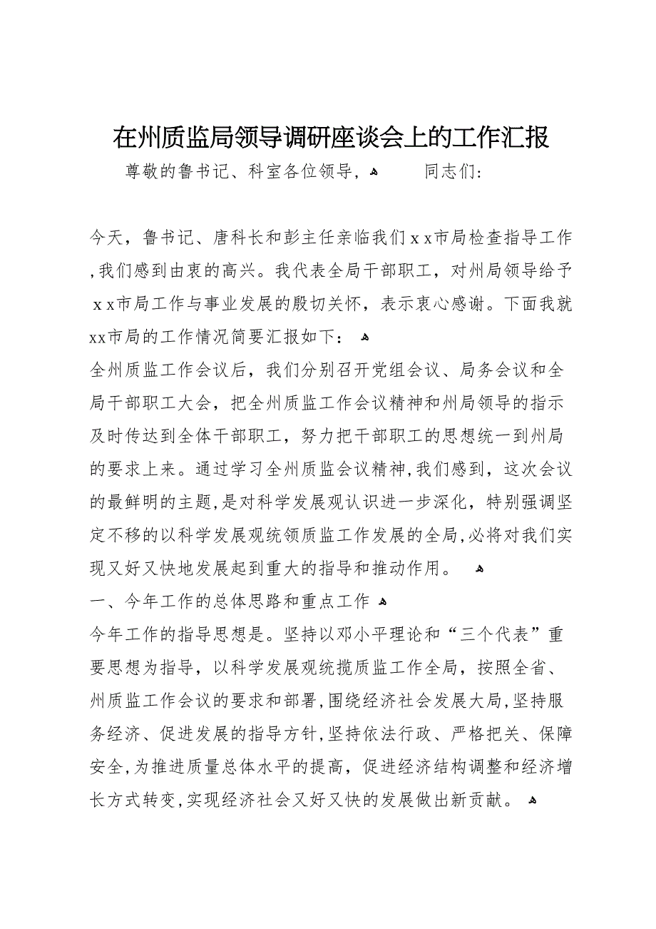 在州质监局领导调研座谈会上的工作_第1页