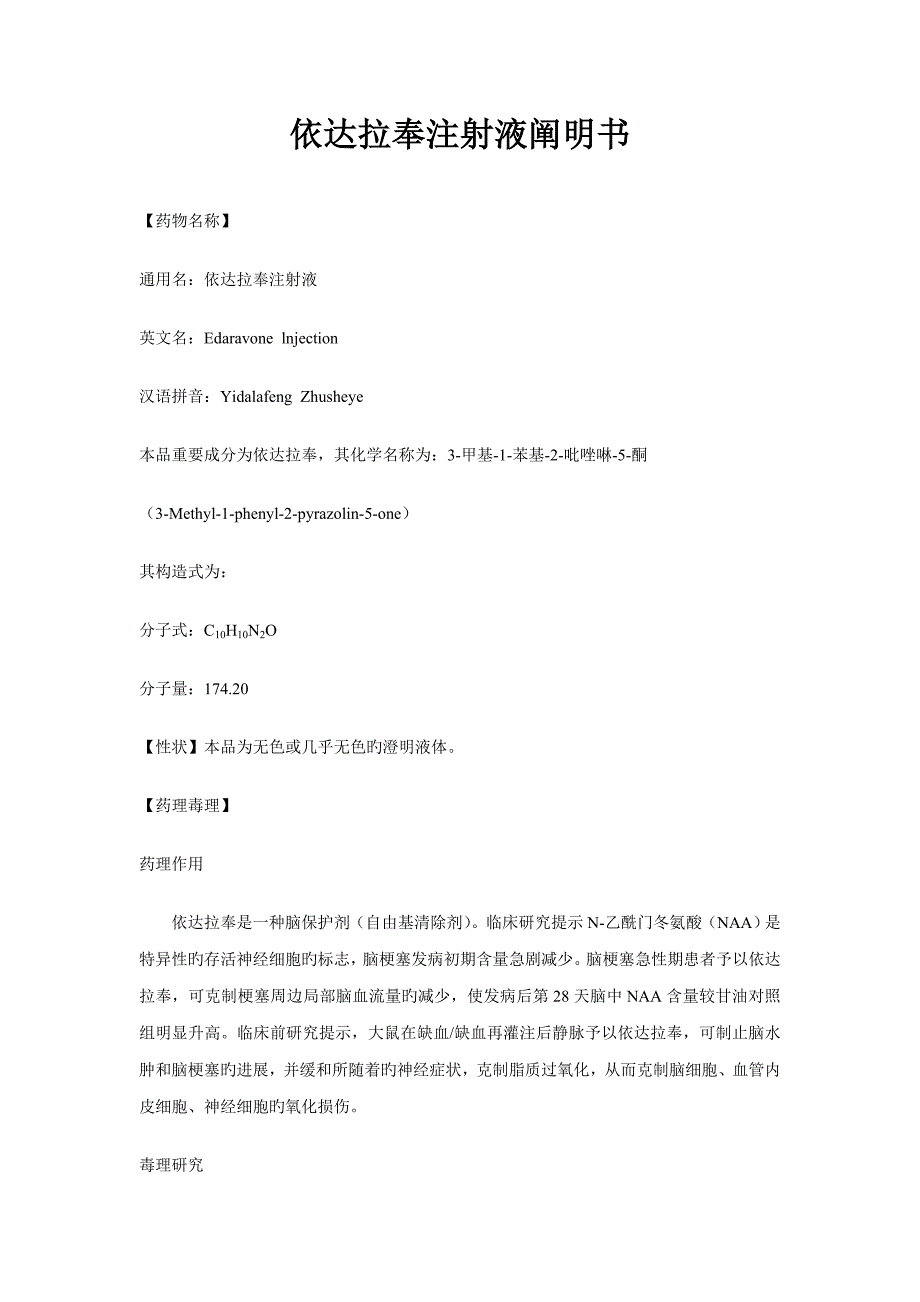 依达拉奉专项说明书_第1页