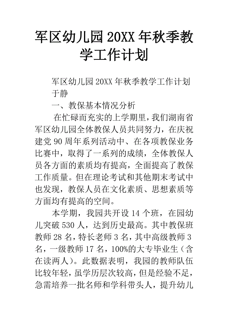 军区幼儿园20XX年秋季教学工作计划.docx_第1页