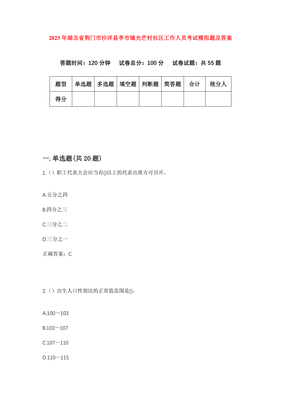 2023年湖北省荆门市沙洋县李市镇光芒村社区工作人员考试模拟题及答案_第1页