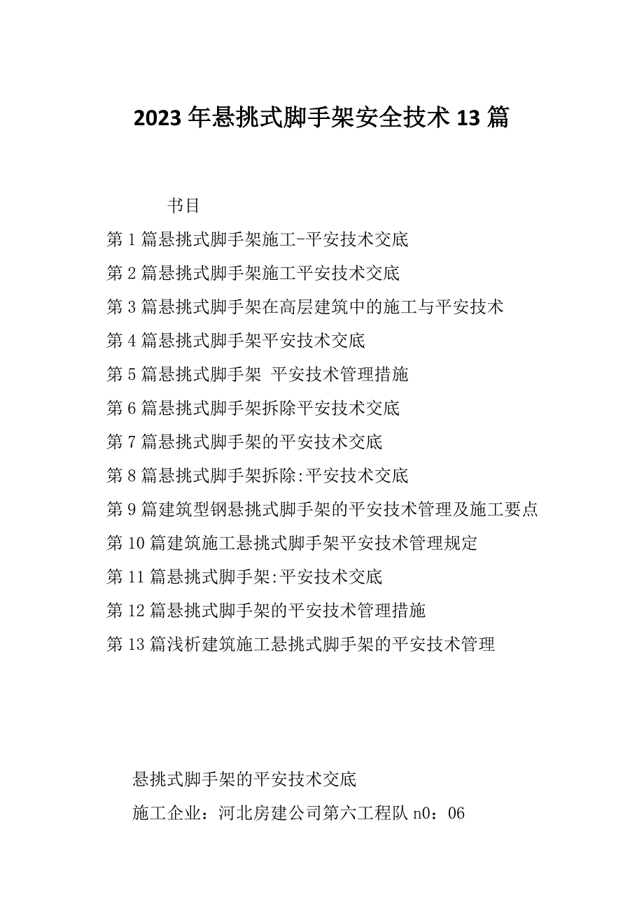 2023年悬挑式脚手架安全技术13篇_第1页