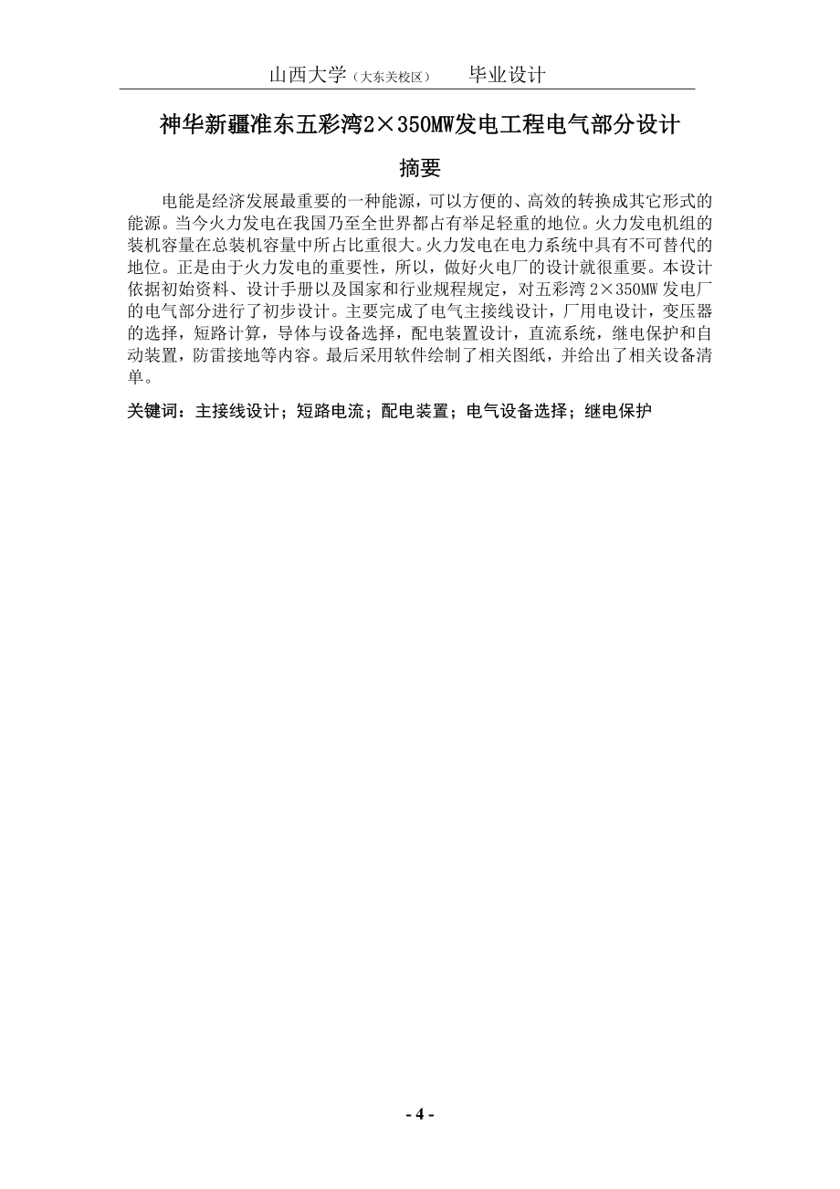 五彩湾2&#215;350mw发电厂电气部分.doc_第4页
